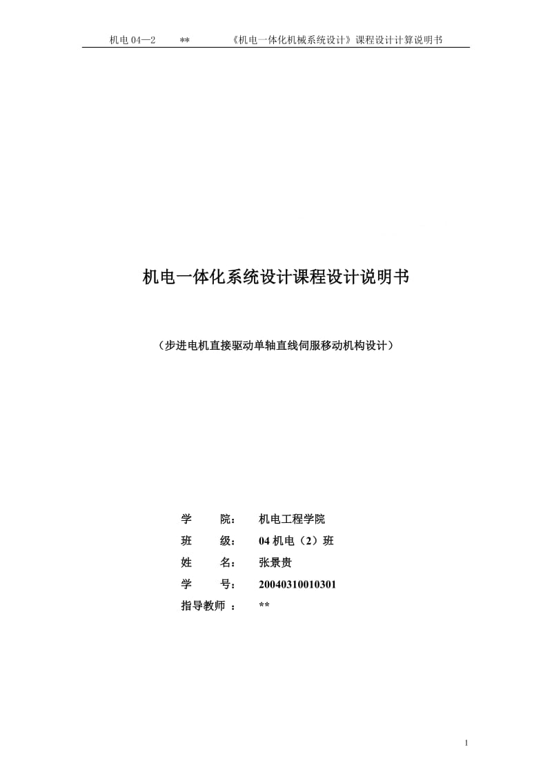 机电一体化课程设计-步进电机直接驱动单轴直线伺服移动机构设计.doc_第1页