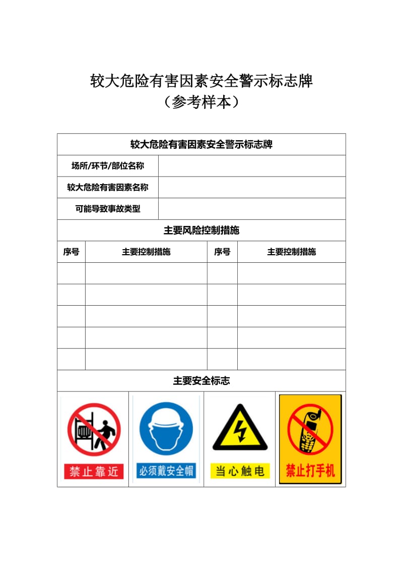 较大危险有害因素安全警示标志牌（参考样本）.doc_第1页