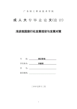 大学酒店管理论文.doc