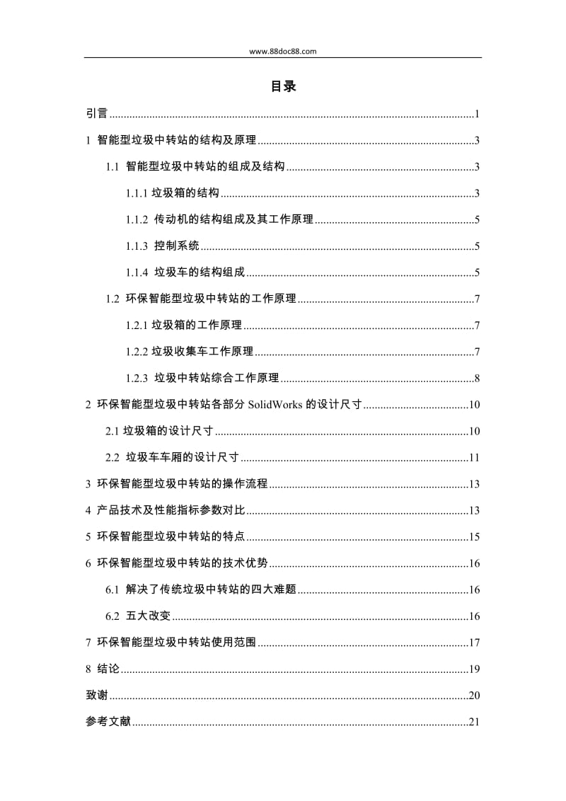 基于SOLIDWORKS的环保智能型垃圾中转站的设计.doc_第1页