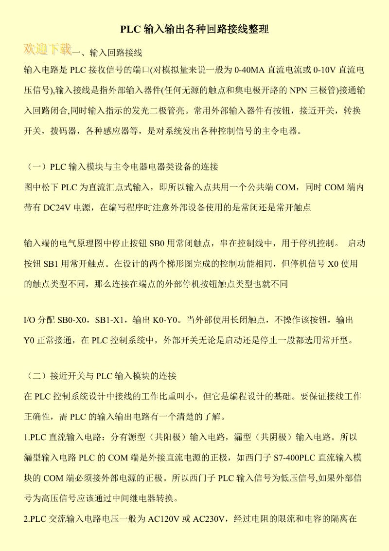 PLC输入输出各种回路接线整理.doc_第1页