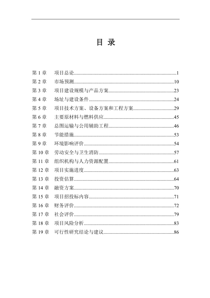 某针织有限公司150万打针织服装生产线项目可研报告.doc_第1页