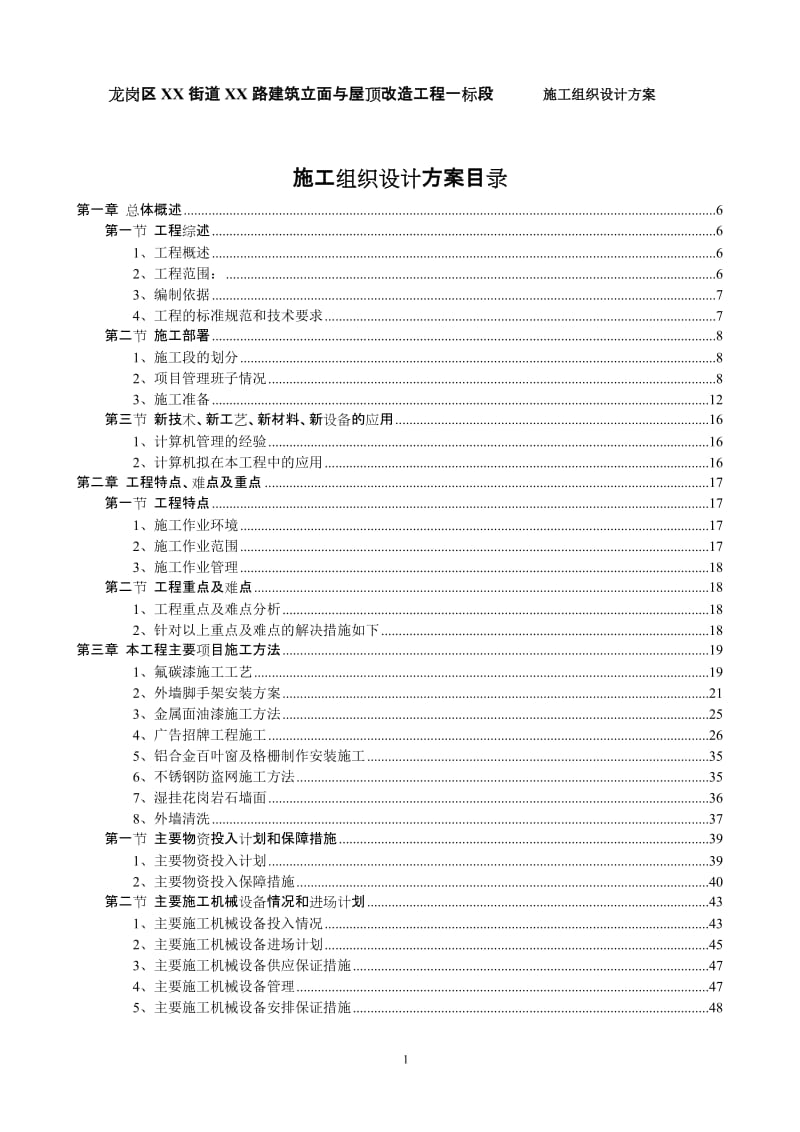 某街道建筑立面与屋顶改造工程施工组织设计方案.doc_第1页