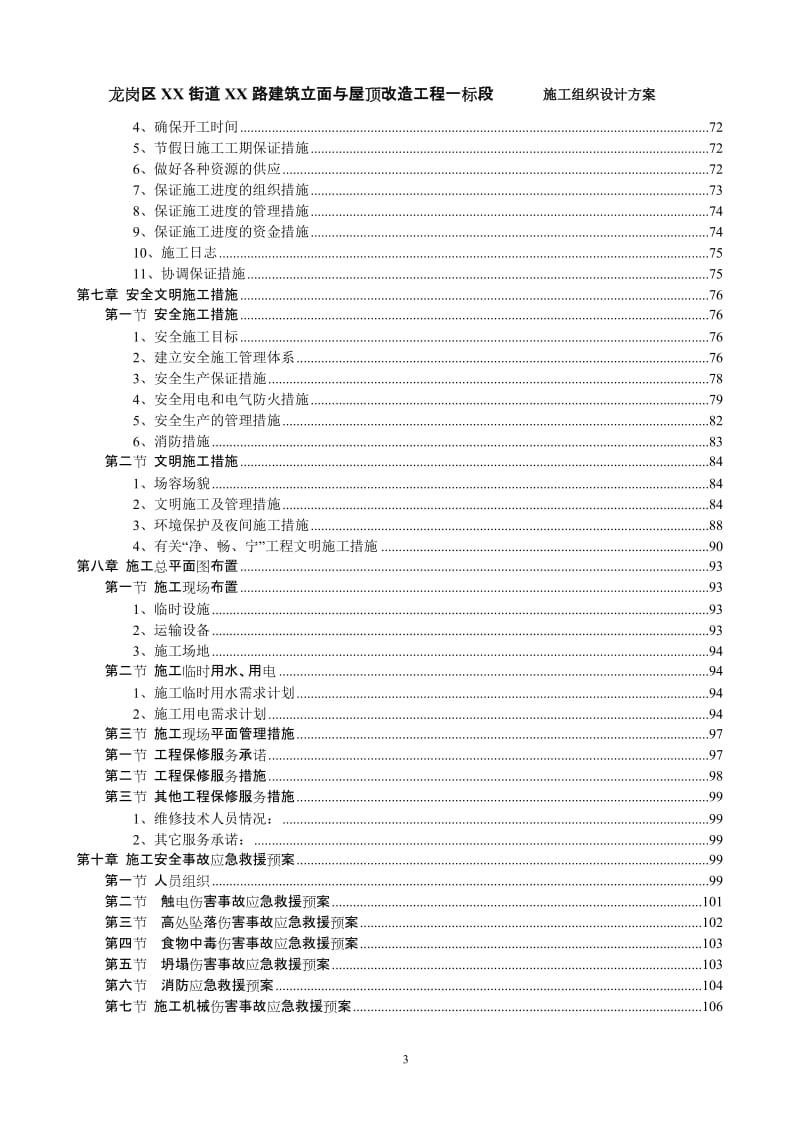 某街道建筑立面与屋顶改造工程施工组织设计方案.doc_第3页