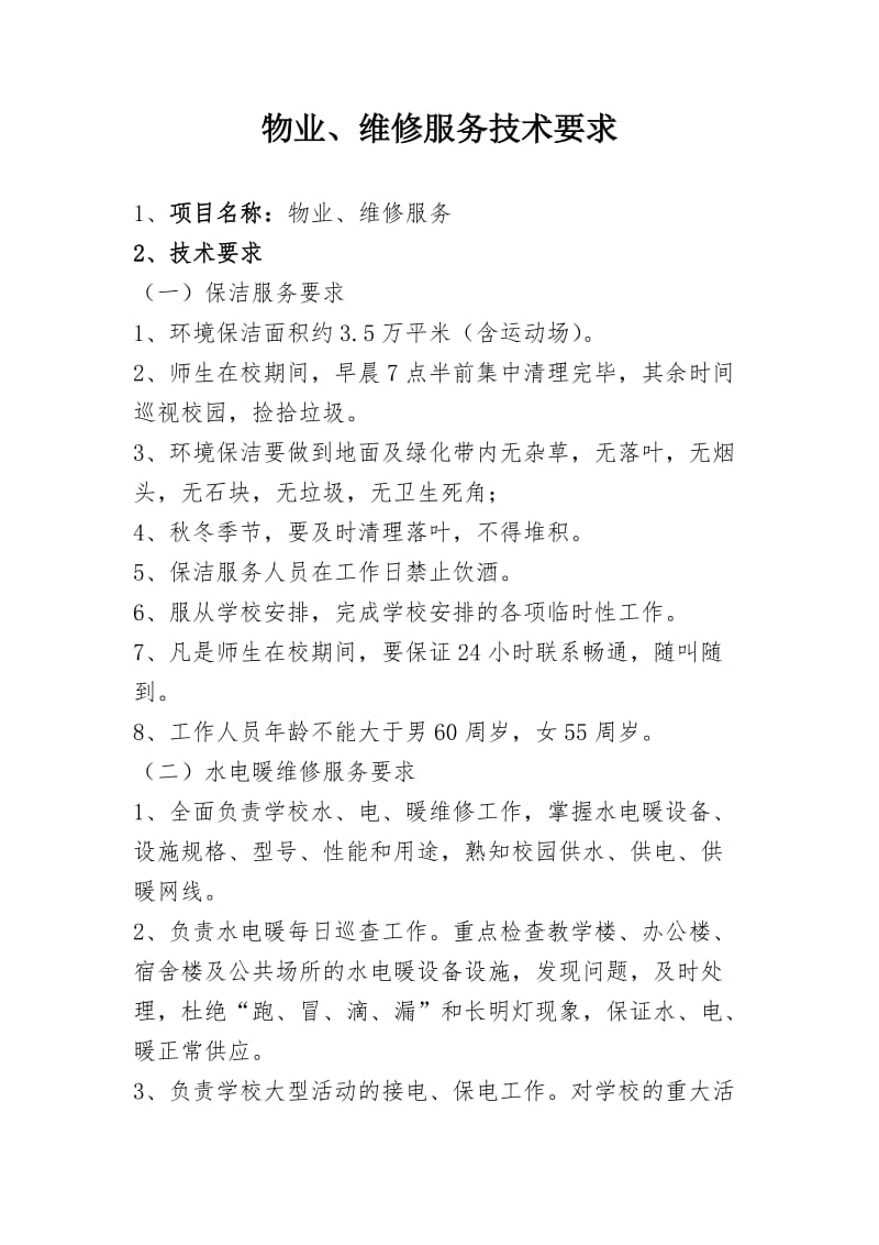 物业、维修服务技术要求.doc_第1页