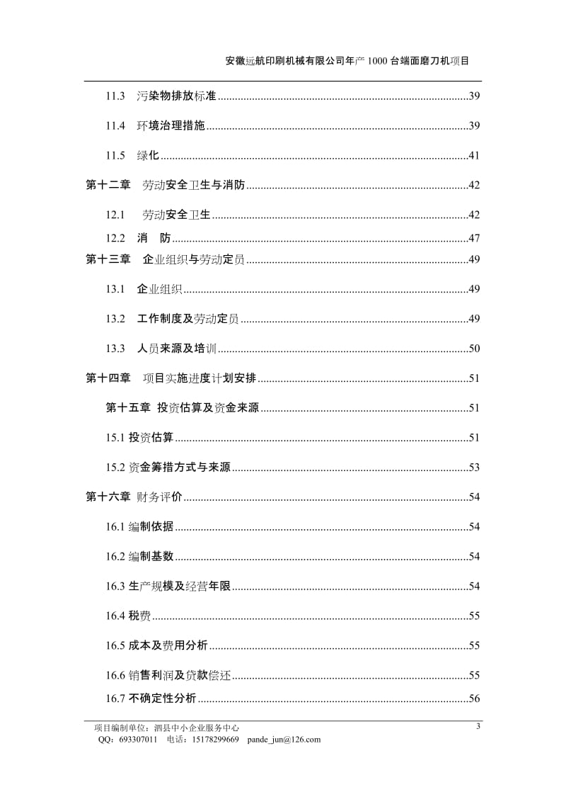 年产1000台端面磨刀机项目可行性研究报告.doc_第3页