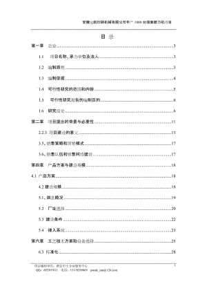 年产1000台端面磨刀机项目可行性研究报告.doc