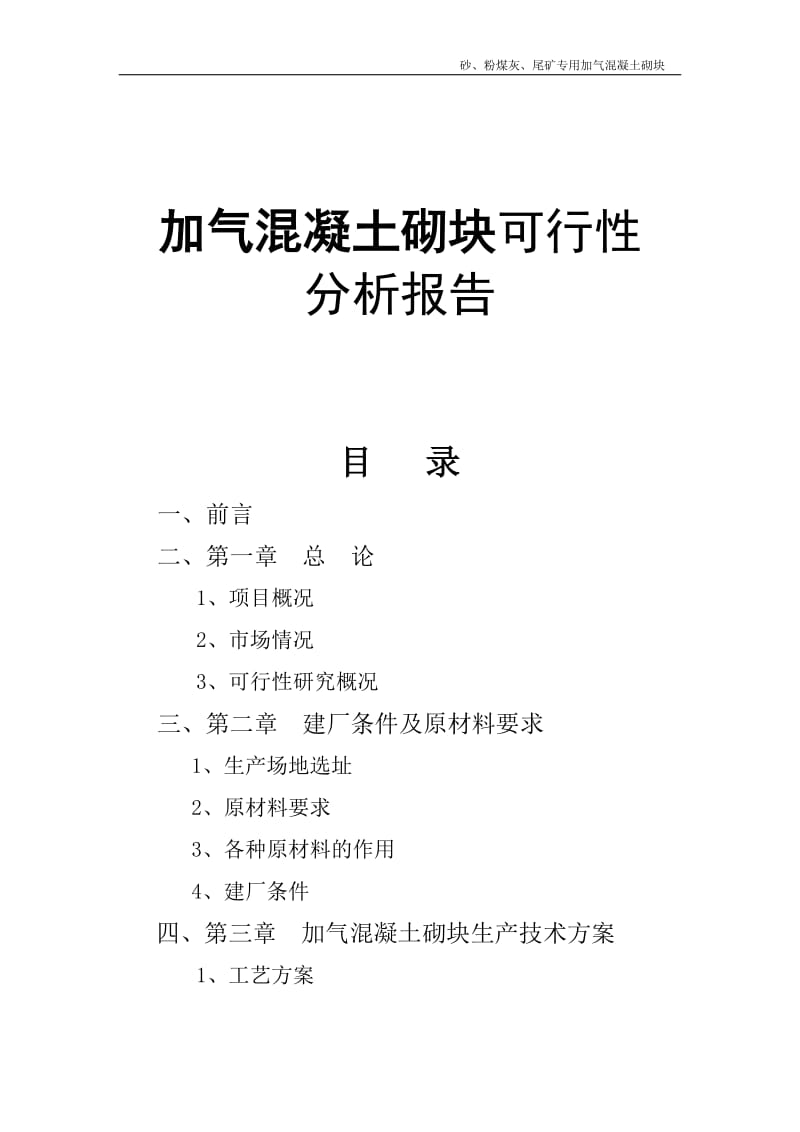 新建加气混凝土厂可行性研究报告.doc_第1页