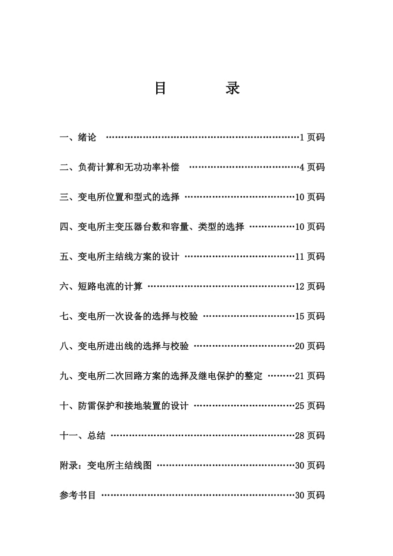 工厂供电课程设计-降压变电所的课程设计.doc_第1页