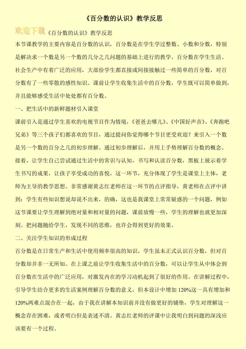 《百分数的认识》教学反思.doc_第1页