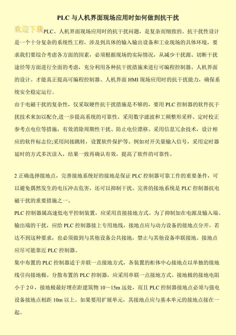 PLC与人机界面现场应用时如何做到抗干扰.doc_第1页