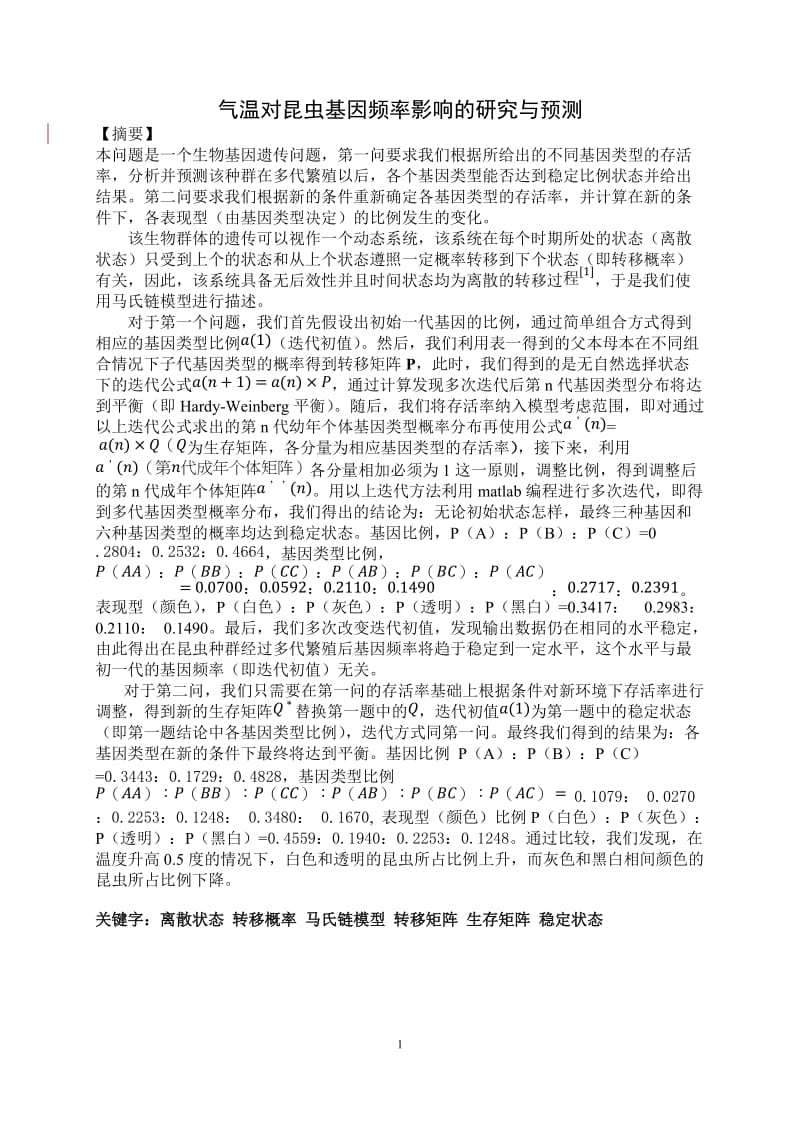 数学建模论文-气温对昆虫基因频率影响的研究与预测.doc_第1页