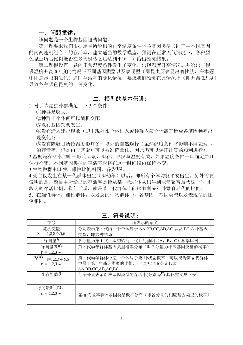 数学建模论文-气温对昆虫基因频率影响的研究与预测.doc_第2页