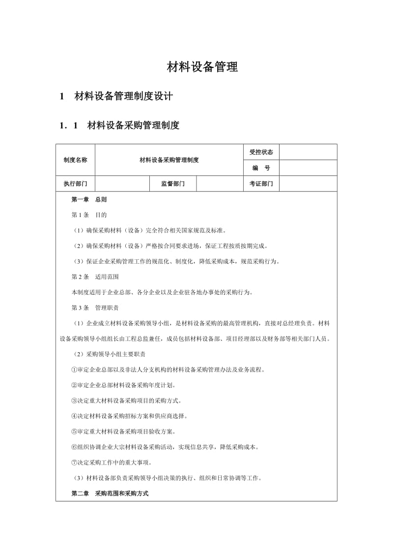 材料设备管理、营销管理.doc_第1页