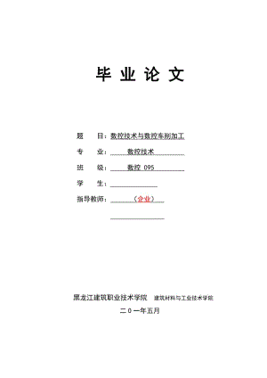 数控技术毕业论文-数控技术与数控车削加工.doc