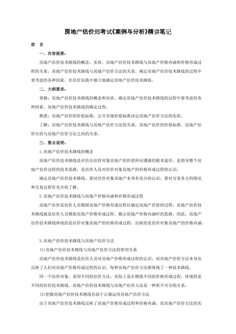 房地产估价师考试《案例与分析》精讲笔记汇总.doc_第1页