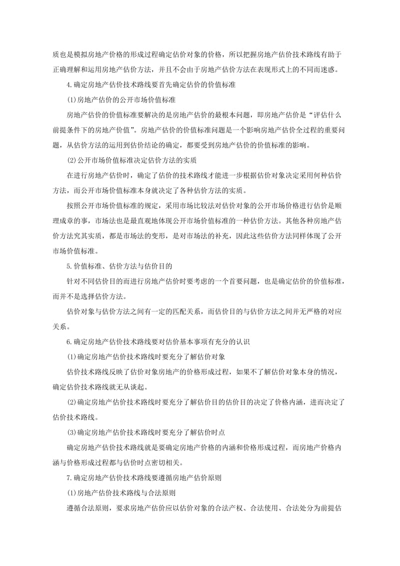 房地产估价师考试《案例与分析》精讲笔记汇总.doc_第2页