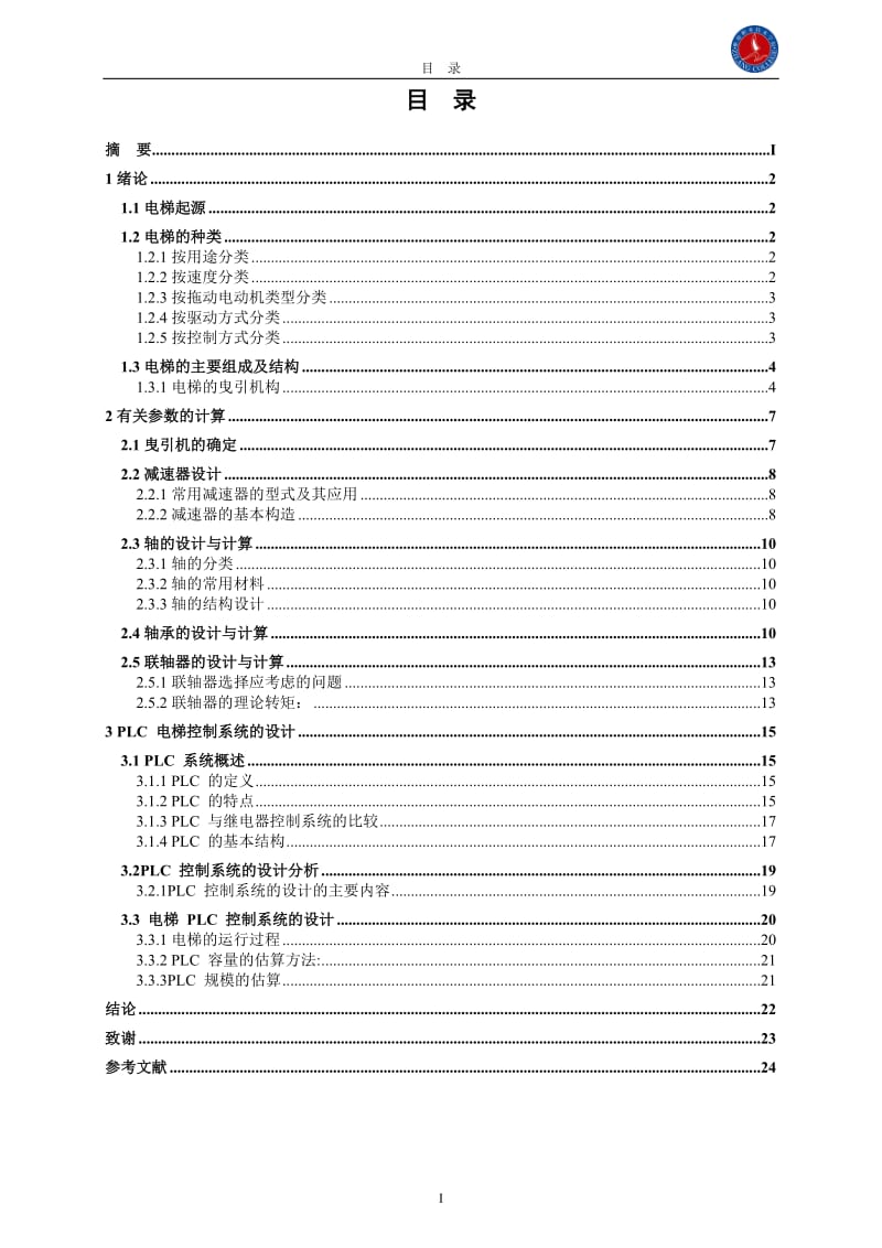 机电一体化毕业设计（论文）-电梯曳引机与控制系统设计.doc_第3页