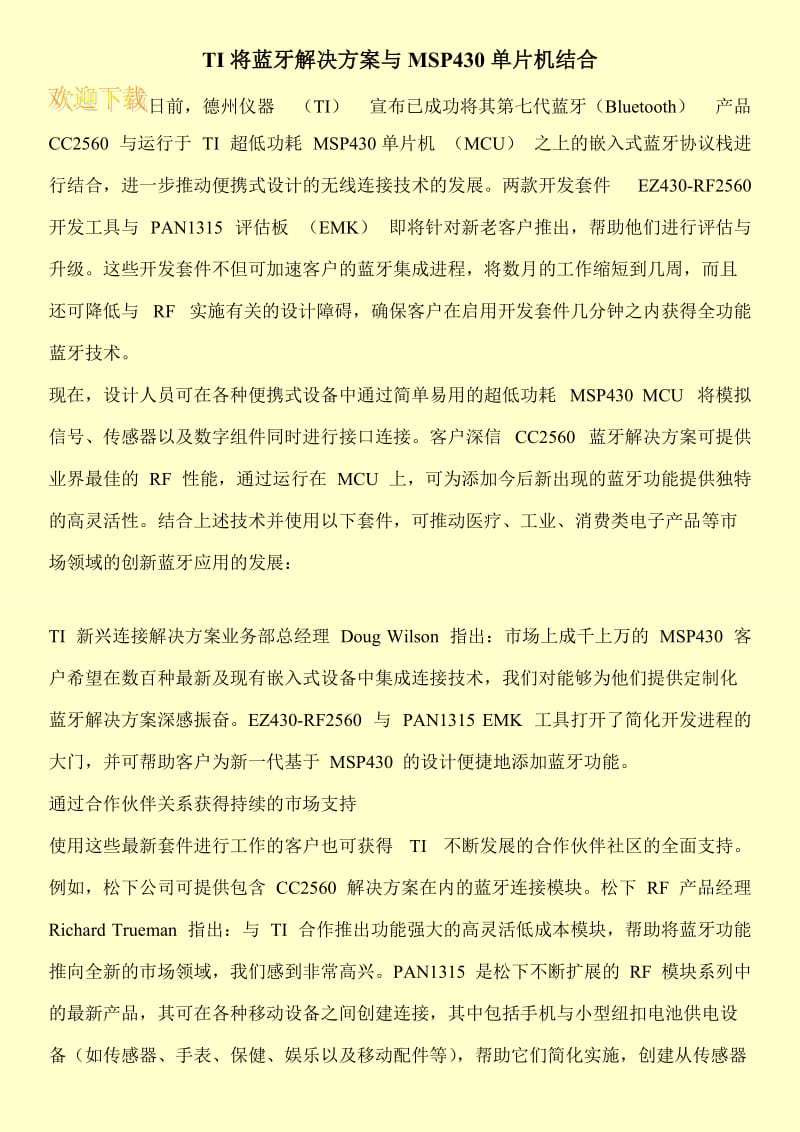 TI将蓝牙解决方案与MSP430单片机结合.doc_第1页