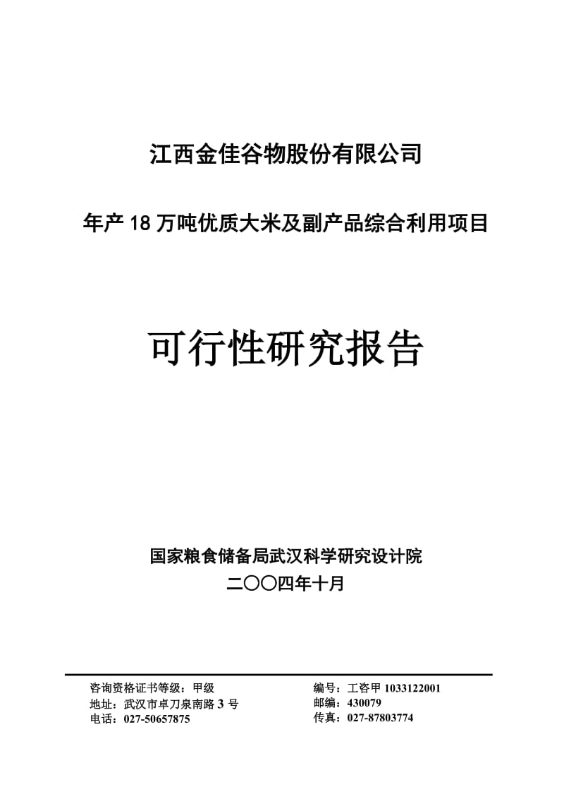 年产18万吨优质大米及副产品综合利用项目可行性研究报告.doc_第1页