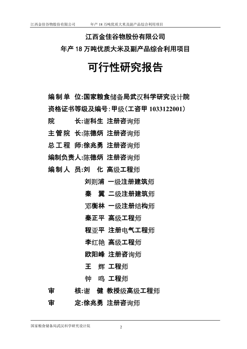 年产18万吨优质大米及副产品综合利用项目可行性研究报告.doc_第2页