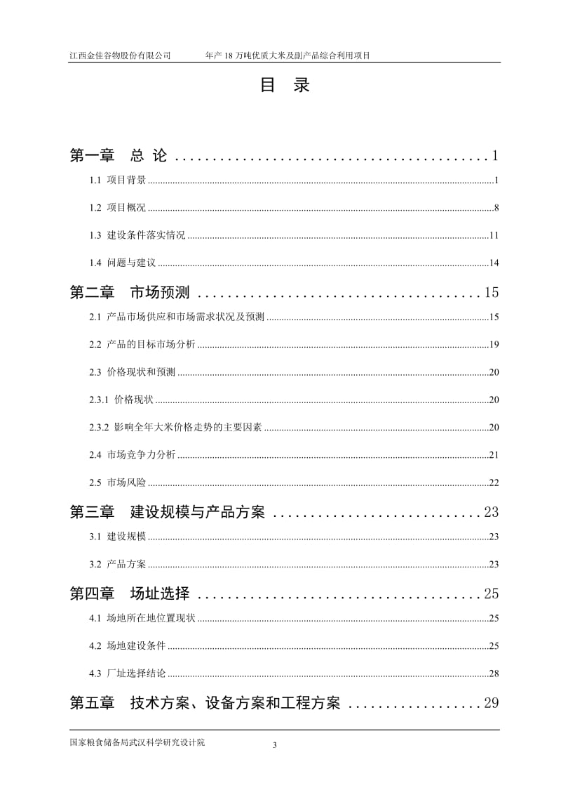 年产18万吨优质大米及副产品综合利用项目可行性研究报告.doc_第3页