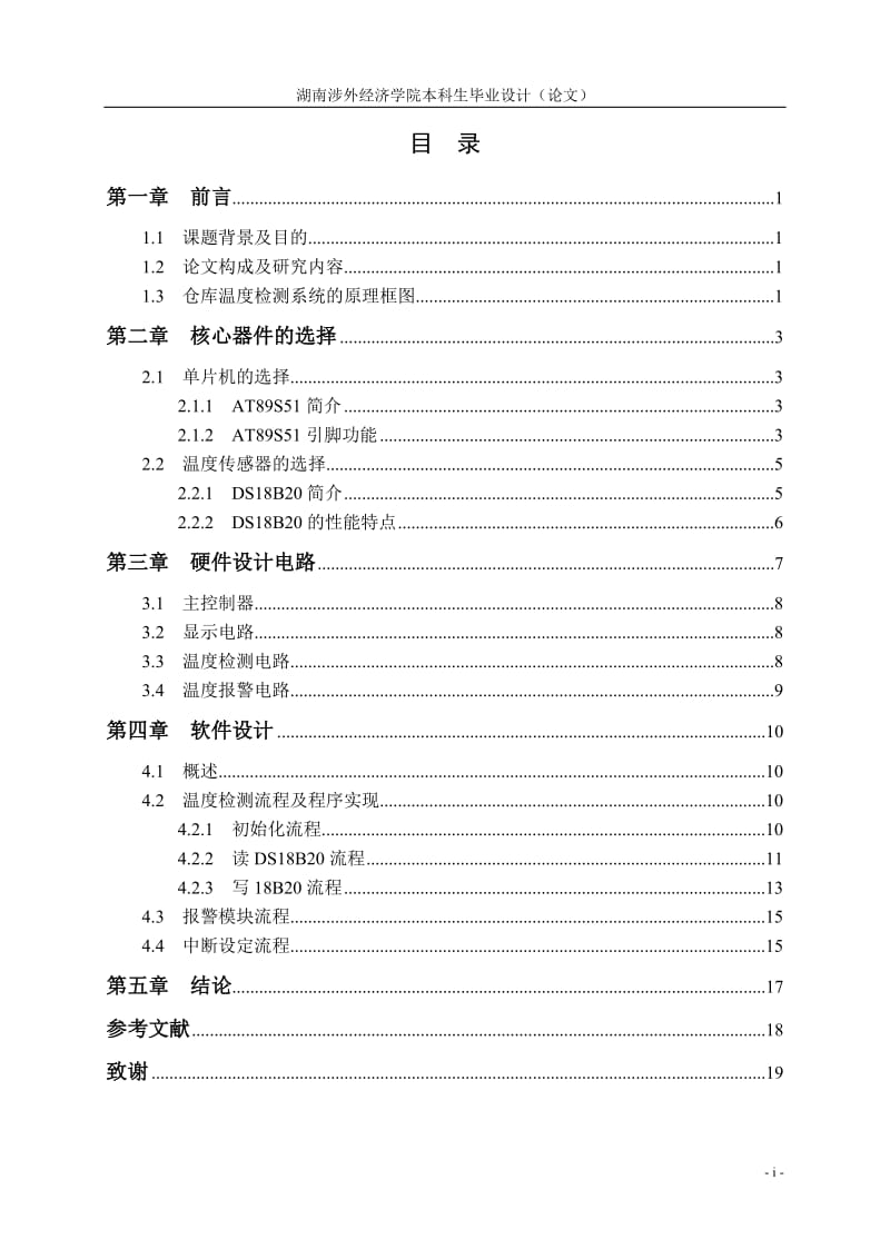 毕业设计（论文）-基于AT89S51单片机的仓库温度监测系统设计.doc_第3页