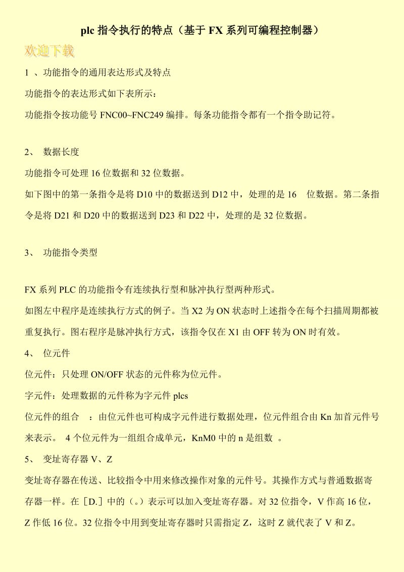 plc指令执行的特点（基于FX系列可编程控制器）.doc_第1页