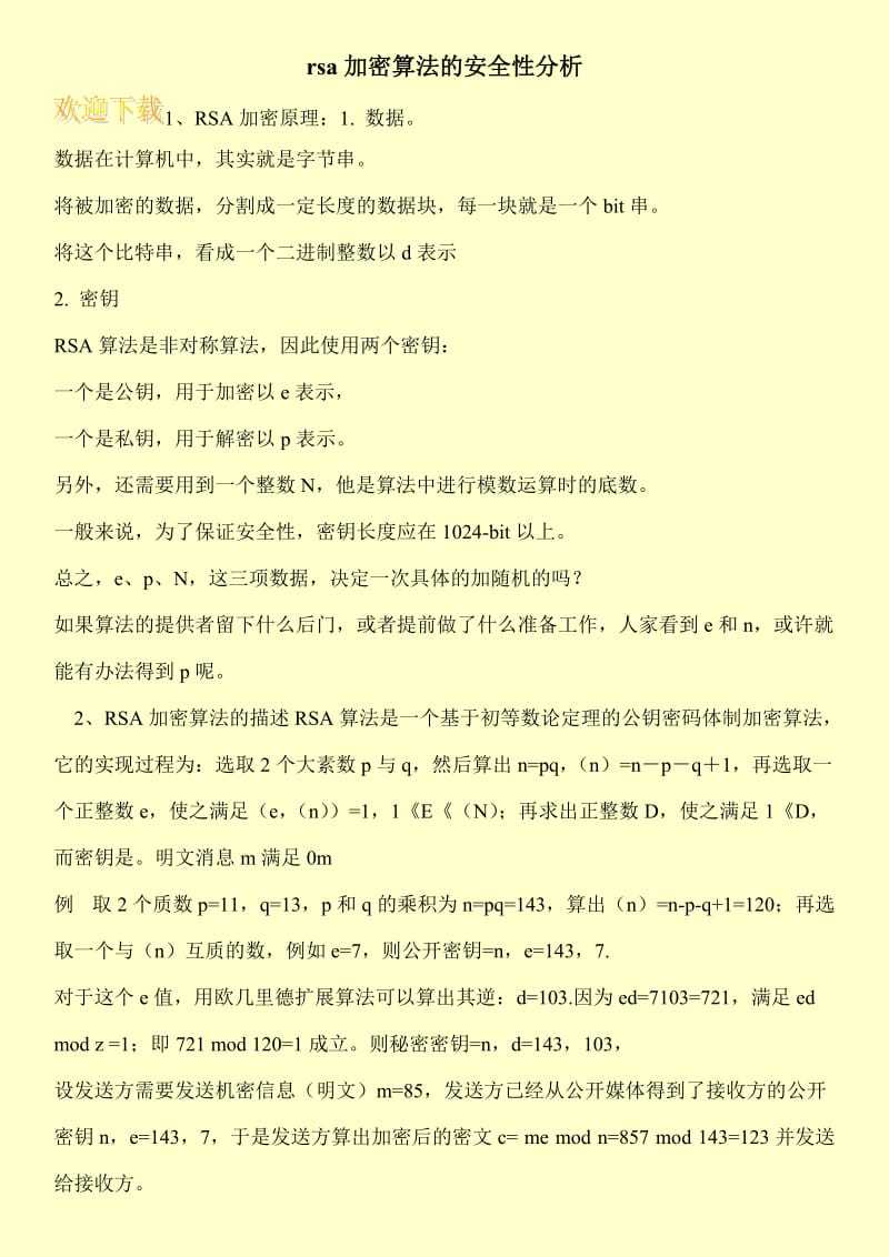 rsa加密算法的安全性分析.doc_第1页