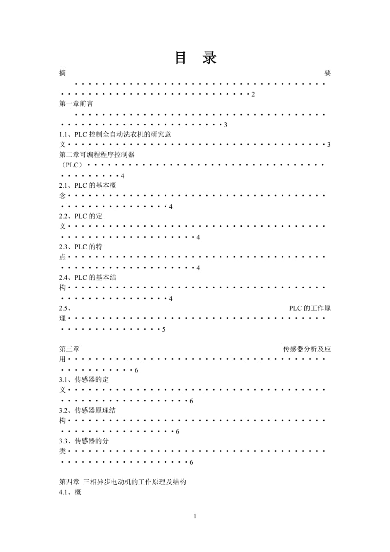 毕业设计（论文）-PLC全自动洗衣机控制系统.doc_第1页