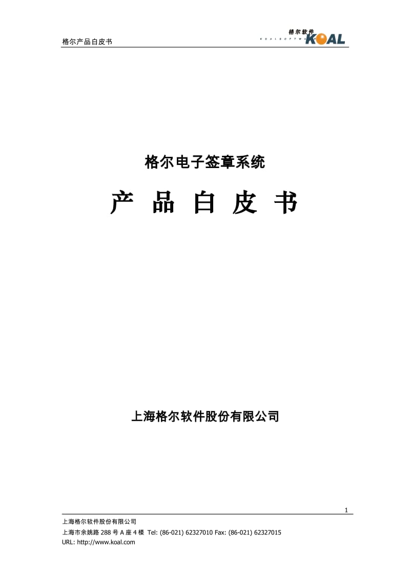 格尔电子签章系统白皮书.doc_第1页