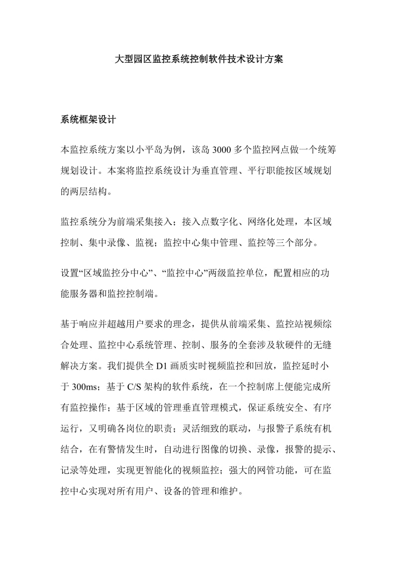 大型园区监控系统控制软件技术设计方案.doc_第1页