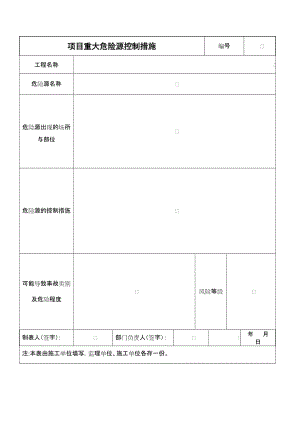 项目重大危险源控制措施.doc