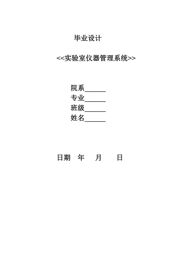 毕业设计（论文）-DELPHI 6.0实验室仪器管理系统.doc_第1页