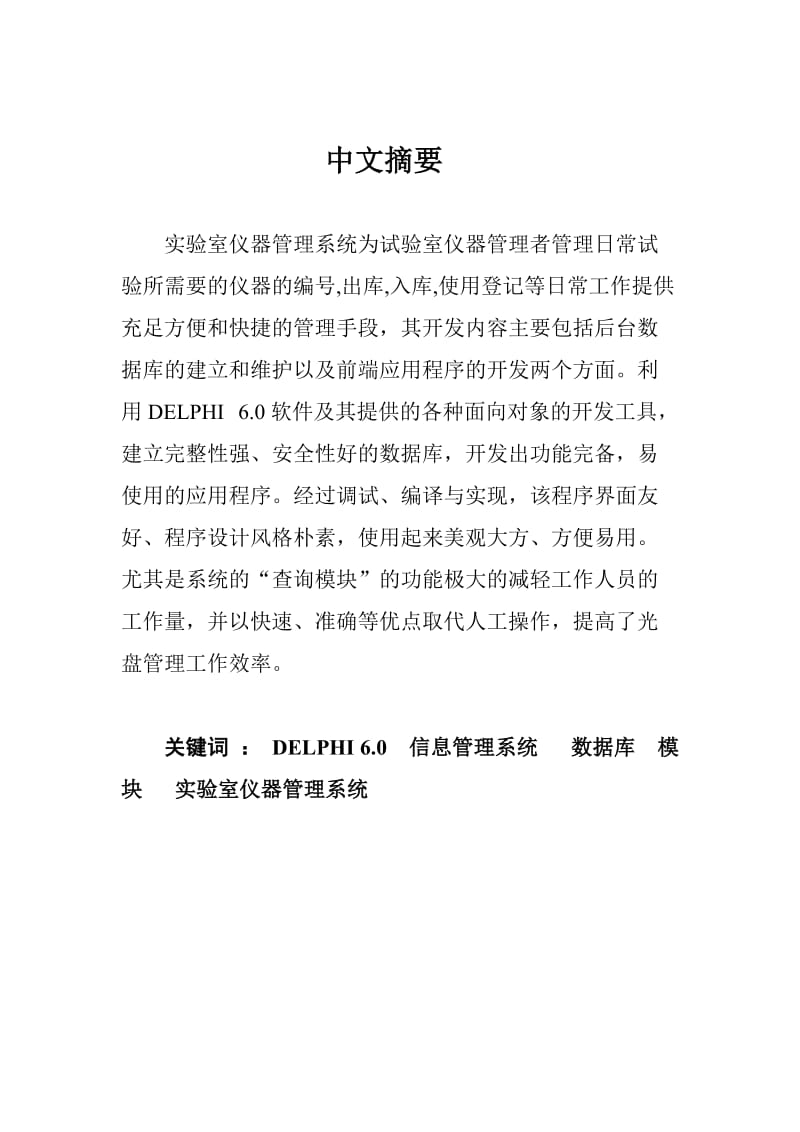 毕业设计（论文）-DELPHI 6.0实验室仪器管理系统.doc_第2页