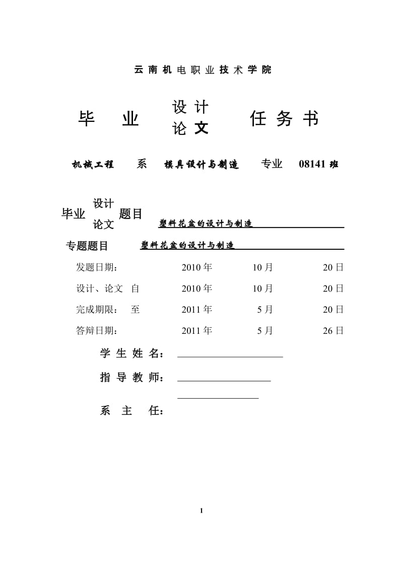 模具专业毕业论文-塑料花盆的设计与制造.doc_第1页