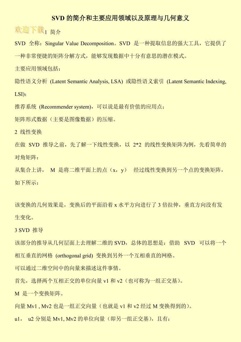 SVD的简介和主要应用领域以及原理与几何意义.doc_第1页