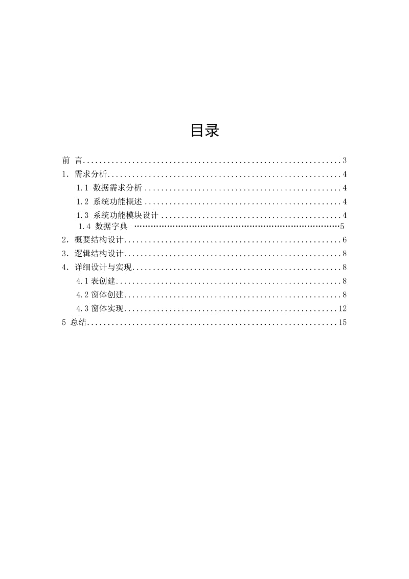 数据库课程设计报告-电力机车牵引力计算系统.doc_第1页