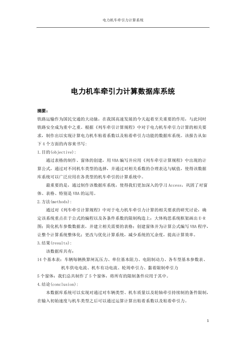 数据库课程设计报告-电力机车牵引力计算系统.doc_第2页