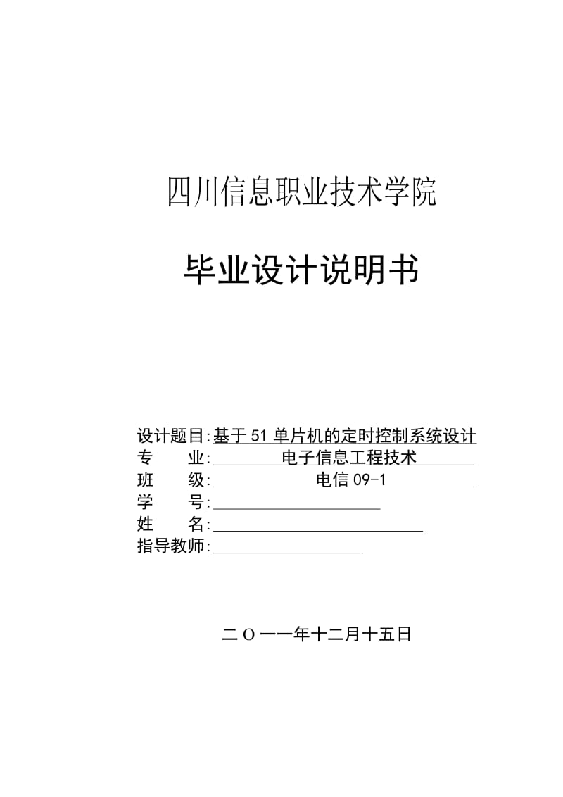 毕业设计（论文）-基于51单片机的定时控制系统设计.doc_第1页