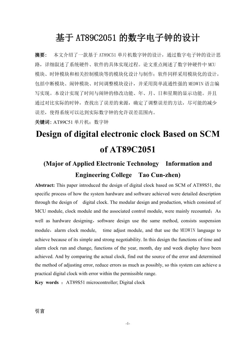 应用电子技术毕业设计（论文）-基于AT89C2051的数字电子钟的设计.doc_第3页