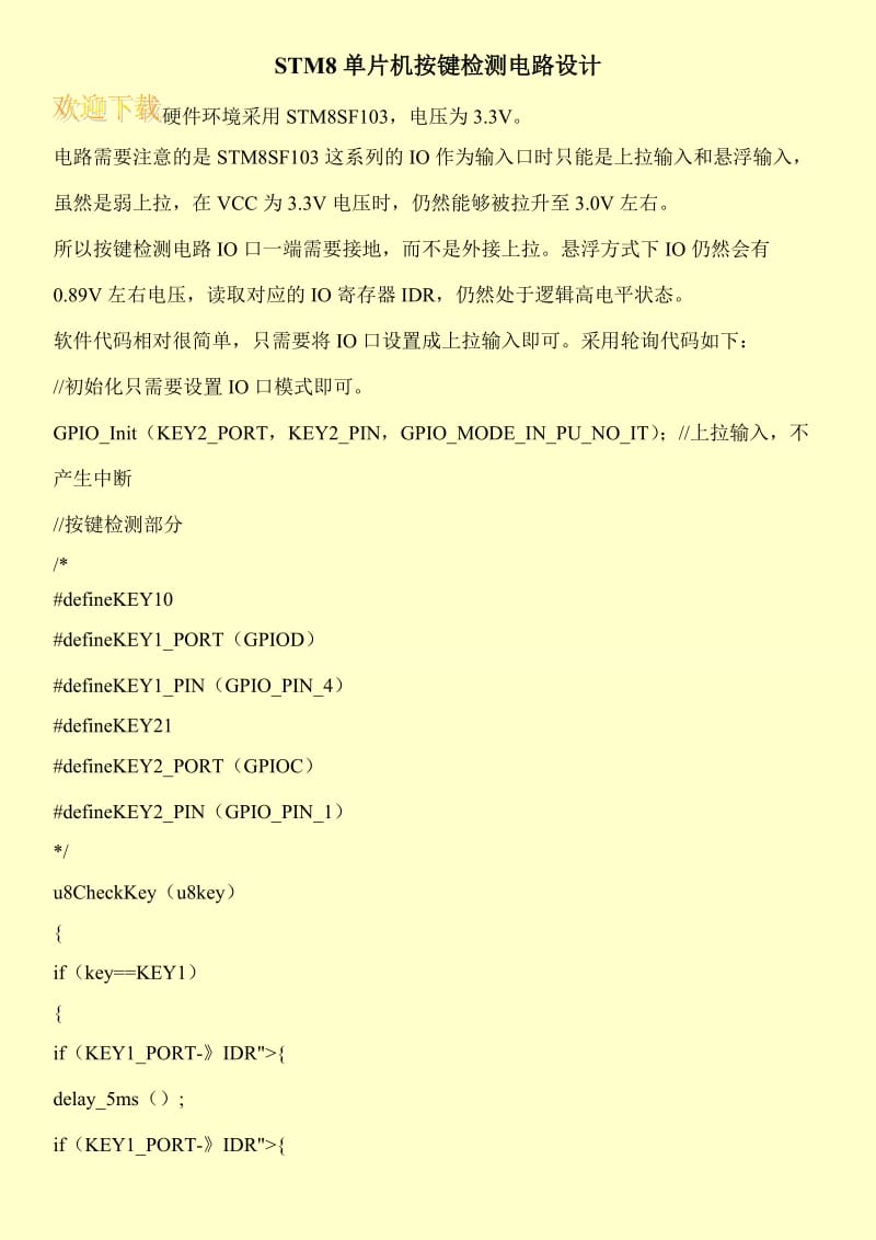 STM8单片机按键检测电路设计.doc_第1页