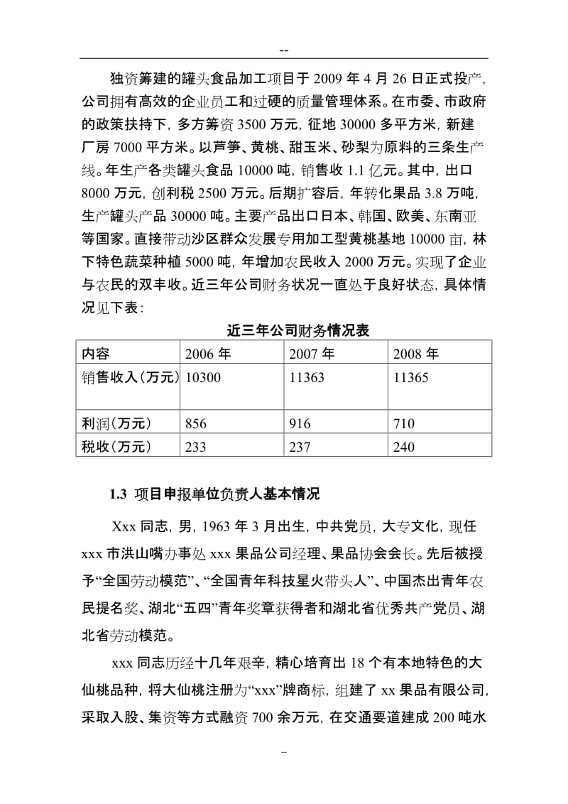 某某水果蔬菜罐头加工生产项目可行性研究报告（果蔬罐头加工项目）资金申请用.doc_第2页