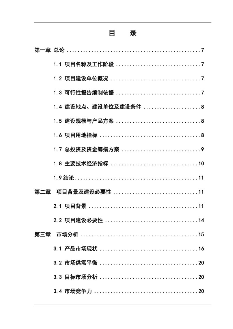 年处理10000吨中草药植物提取工程可行性研究报告.doc_第1页