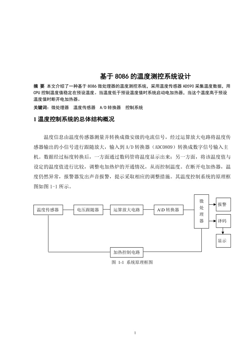 微机原理课程设计-基于8086微处理器的温度测控系统设计.doc_第2页