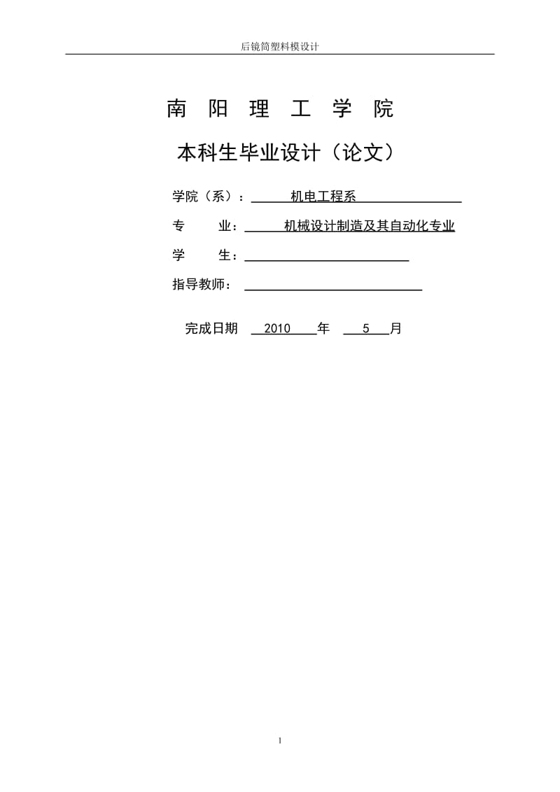 毕业设计（论文）-后镜筒塑料模设计.doc_第1页