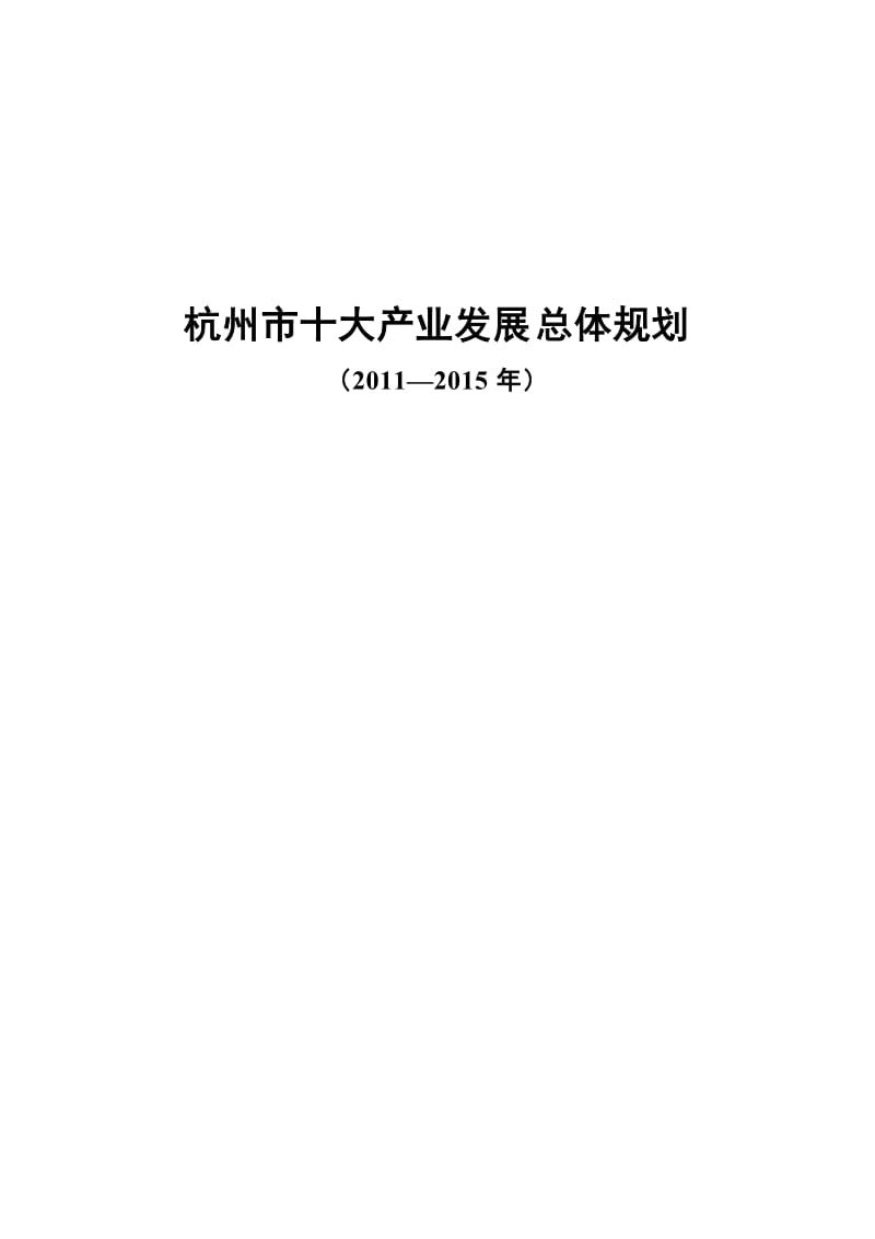 杭州市十大产业发展总体规划2011至2015年.doc_第1页