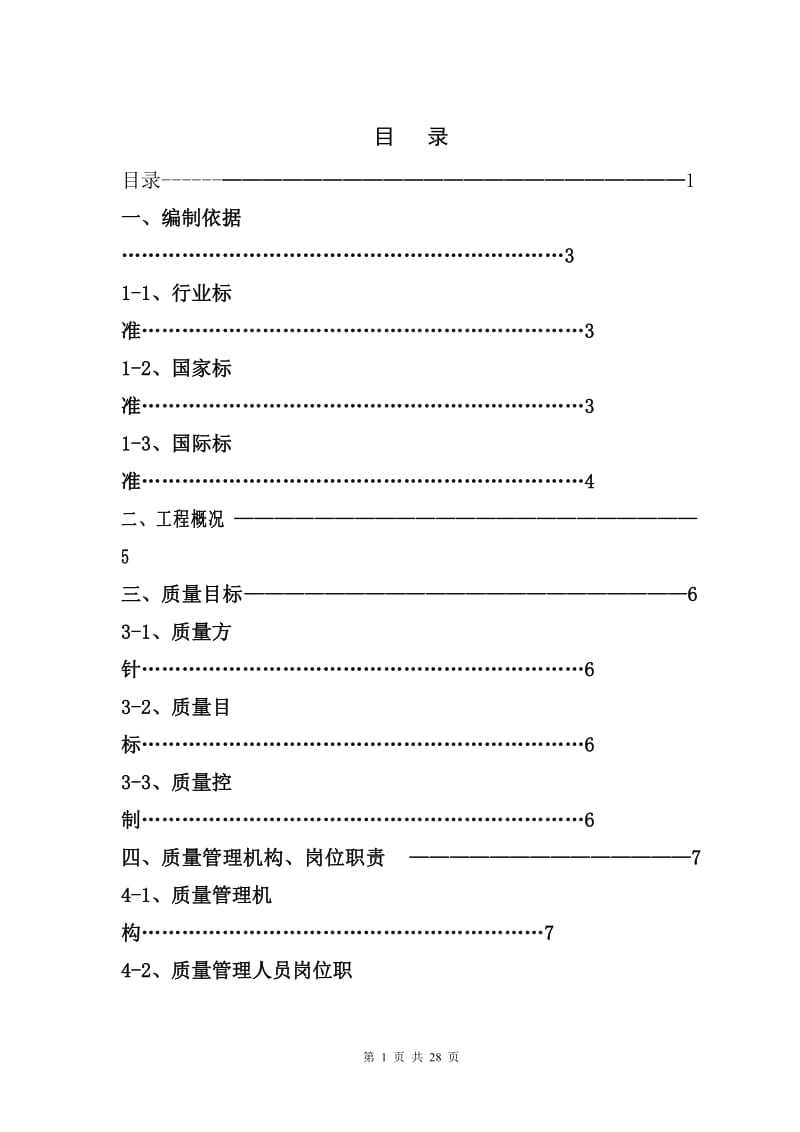 建筑工程质量控制计划书.doc_第1页