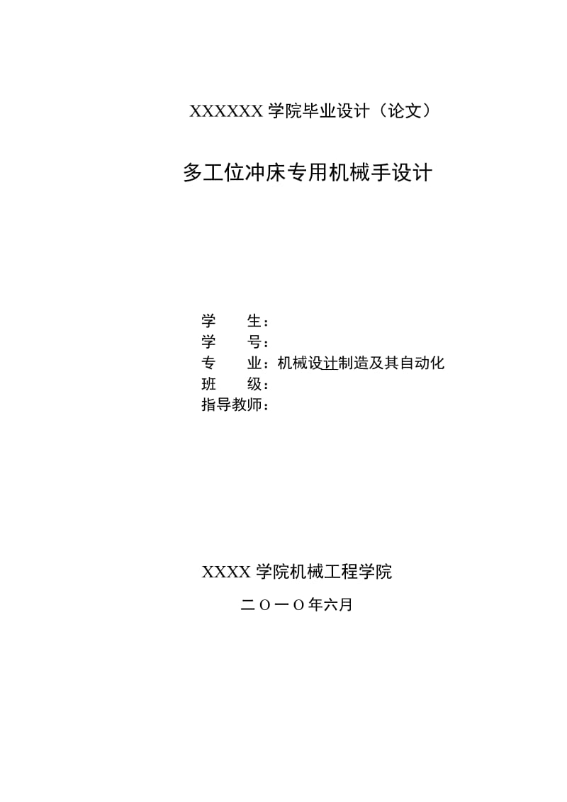 多工位冲床专用机械手设计 机械设计制造及其自动化专业毕业设计 毕业论文.doc_第1页