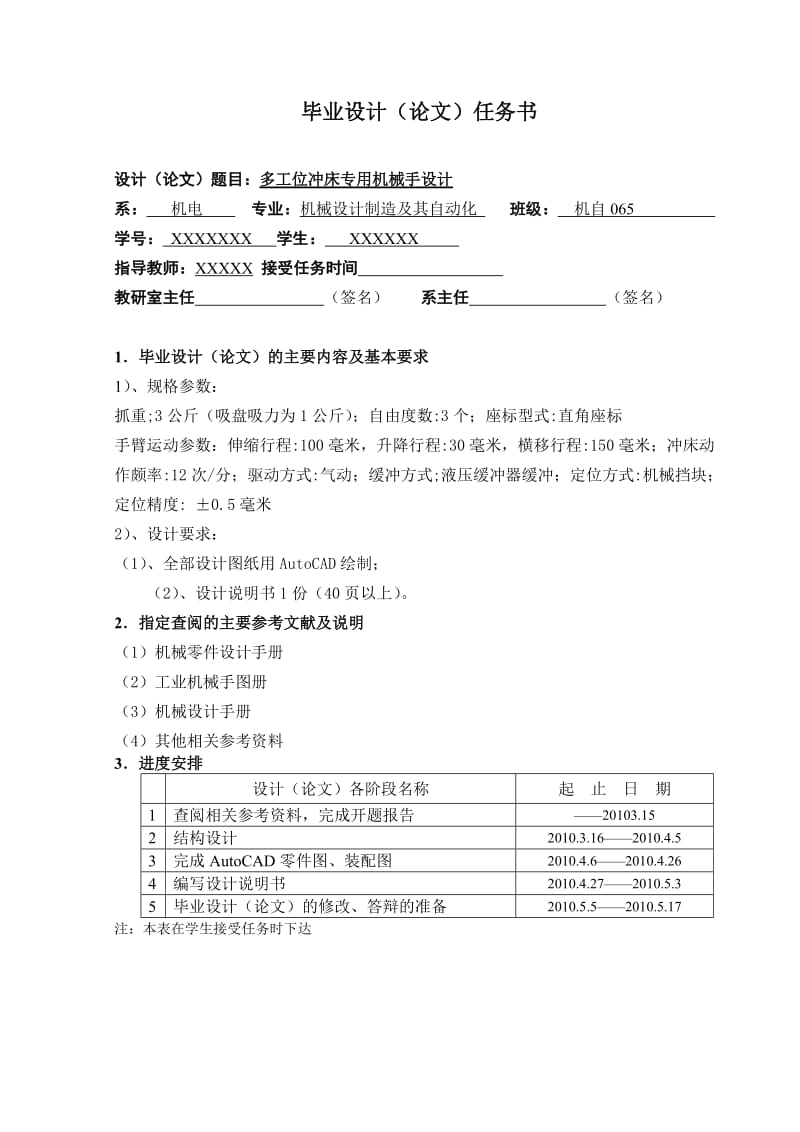 多工位冲床专用机械手设计 机械设计制造及其自动化专业毕业设计 毕业论文.doc_第2页